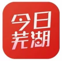 今日芜湖